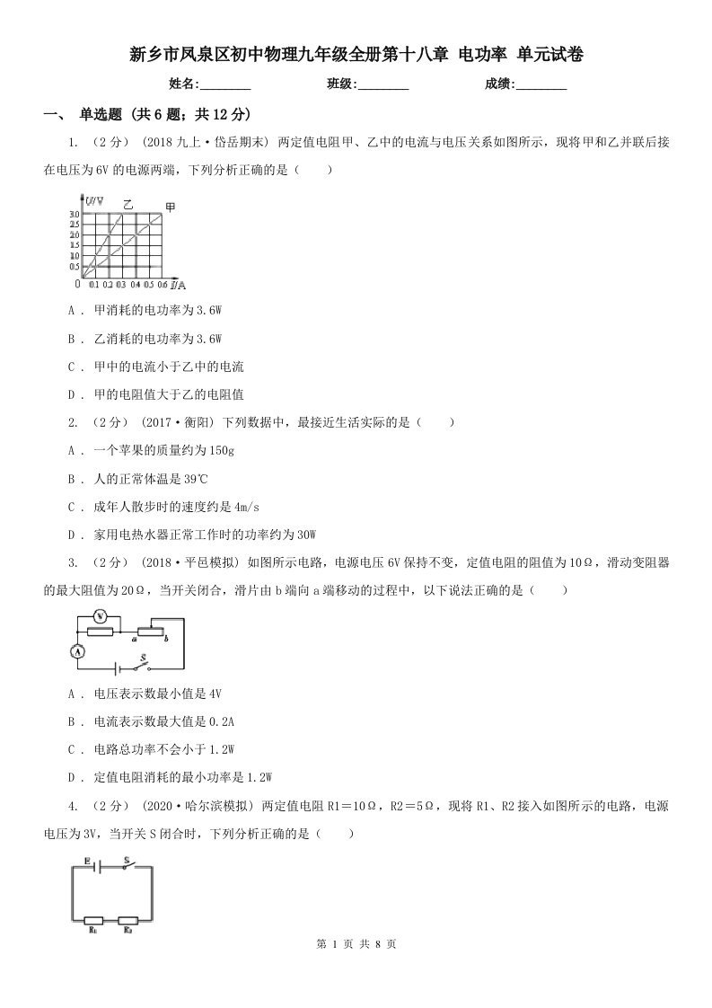 新乡市凤泉区初中物理九年级全册第十八章