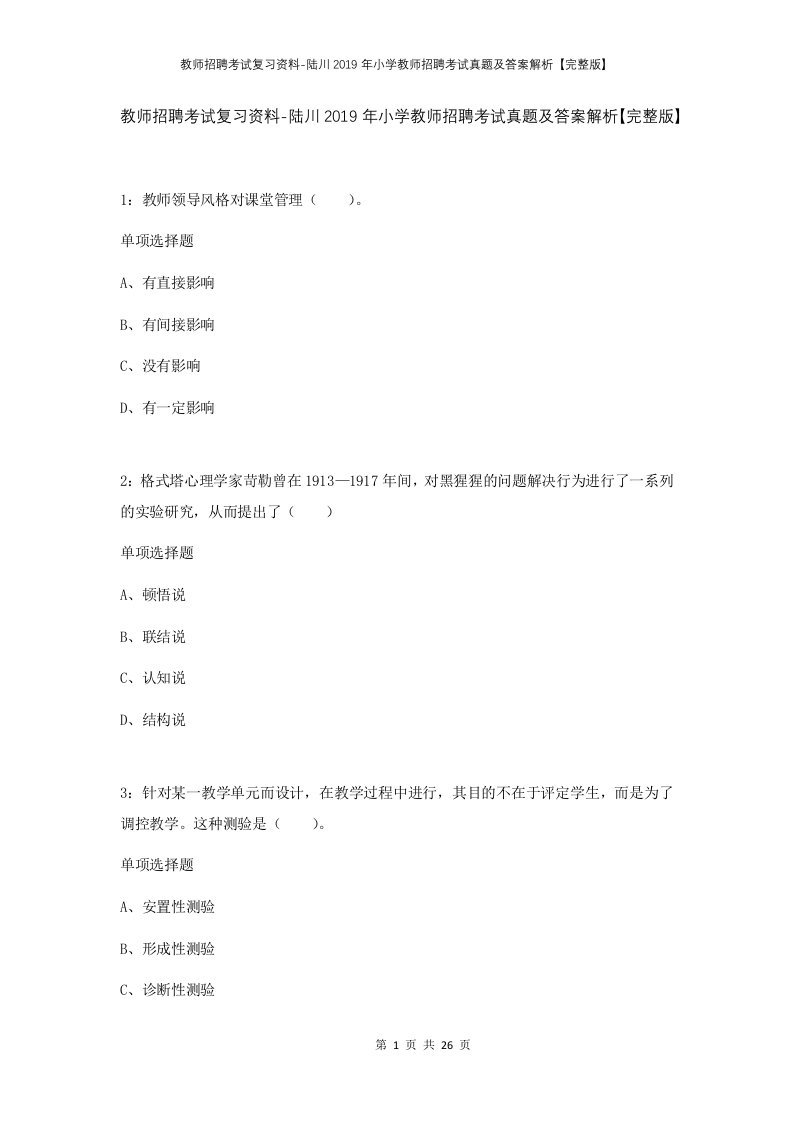 教师招聘考试复习资料-陆川2019年小学教师招聘考试真题及答案解析完整版