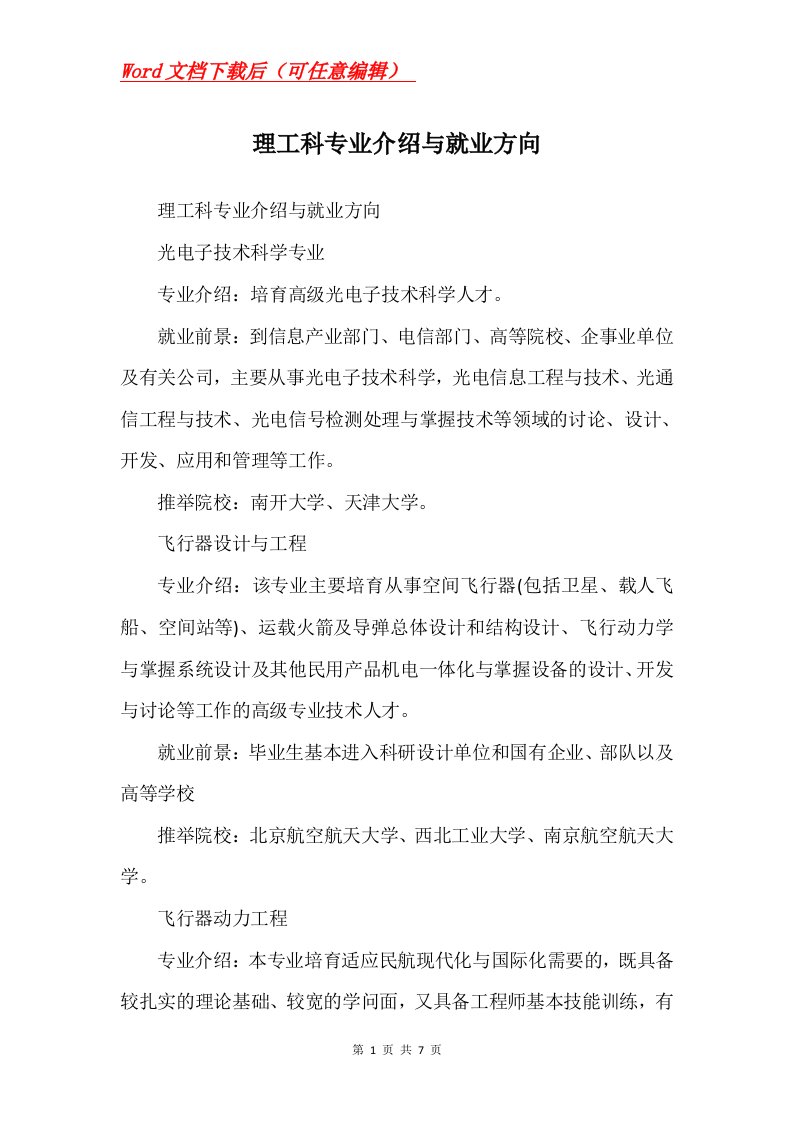 理工科专业介绍与就业方向Word