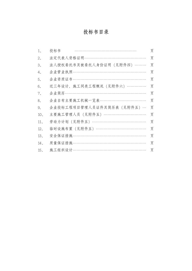 施工组织-培训楼维修工程投标文件