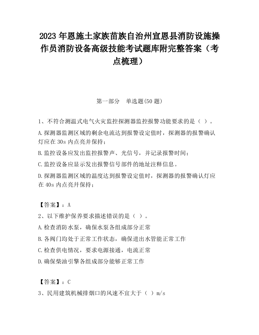 2023年恩施土家族苗族自治州宣恩县消防设施操作员消防设备高级技能考试题库附完整答案（考点梳理）