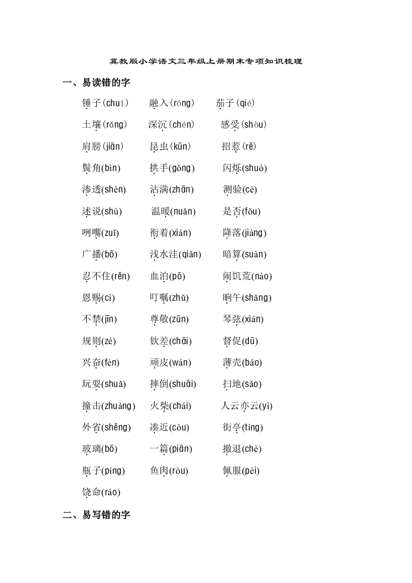 冀教版小学语文三年级上册：期末专项知识梳理-期末总复习