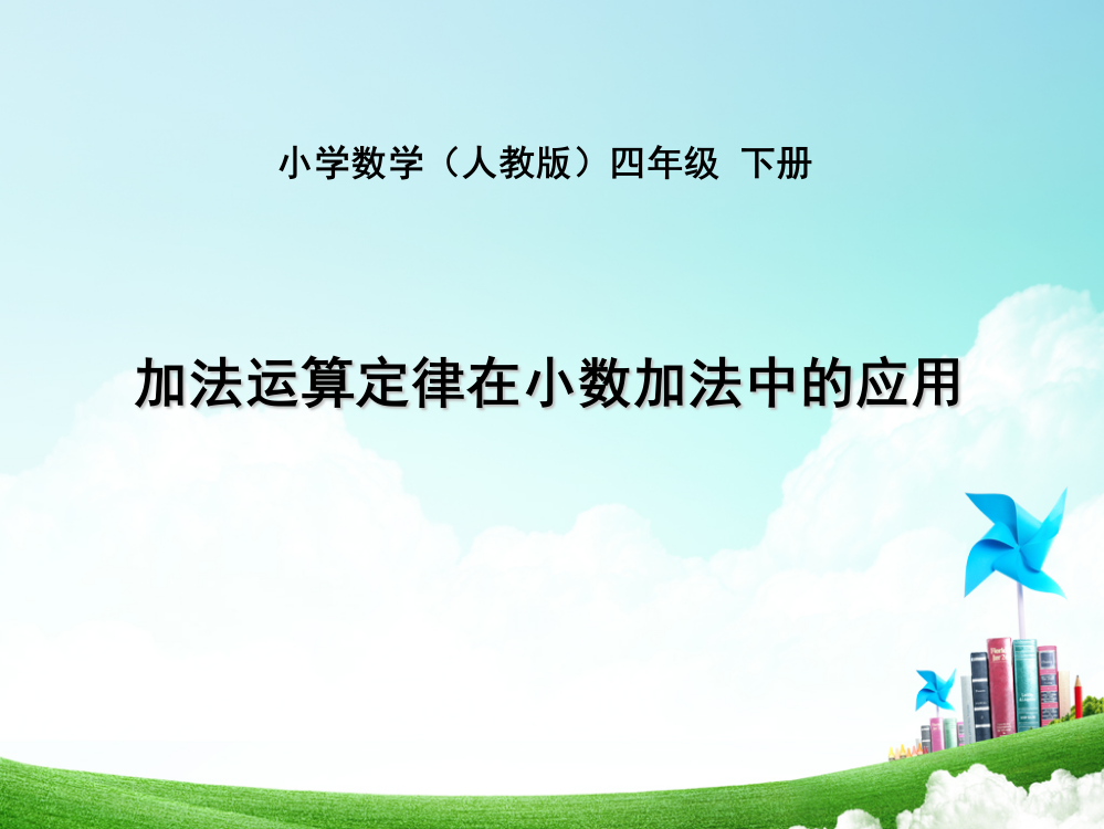 人教版小学数学四年级-第六单元-加法运算定律在小数加法中的应用公开课教案教学设计课件公开课教案教学设