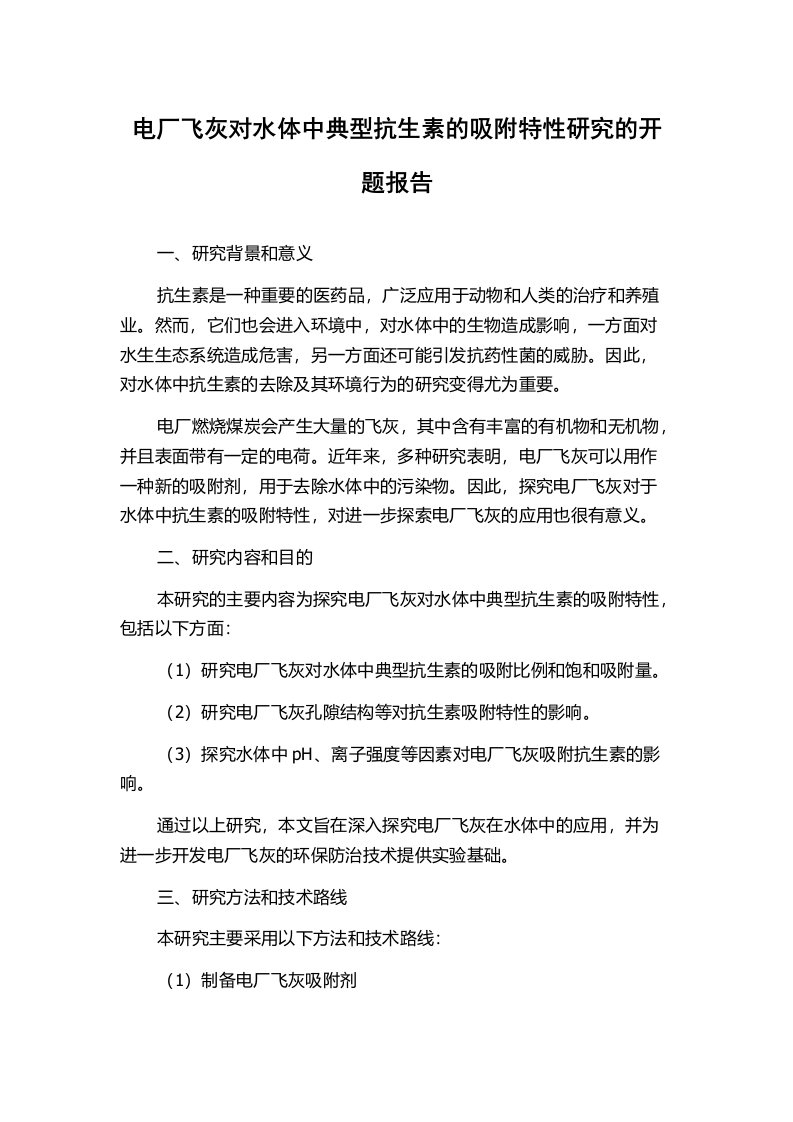 电厂飞灰对水体中典型抗生素的吸附特性研究的开题报告