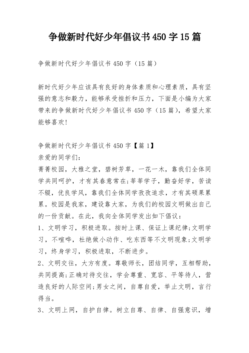 争做新时代好少年倡议书450字15篇