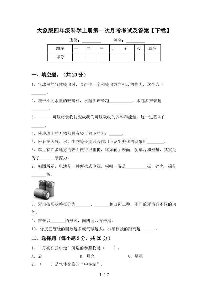 大象版四年级科学上册第一次月考考试及答案下载