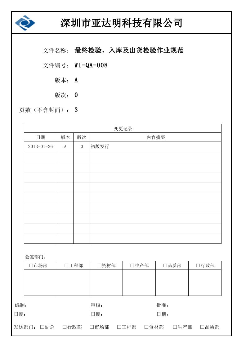 最终检验、入库及出货检验作业规范