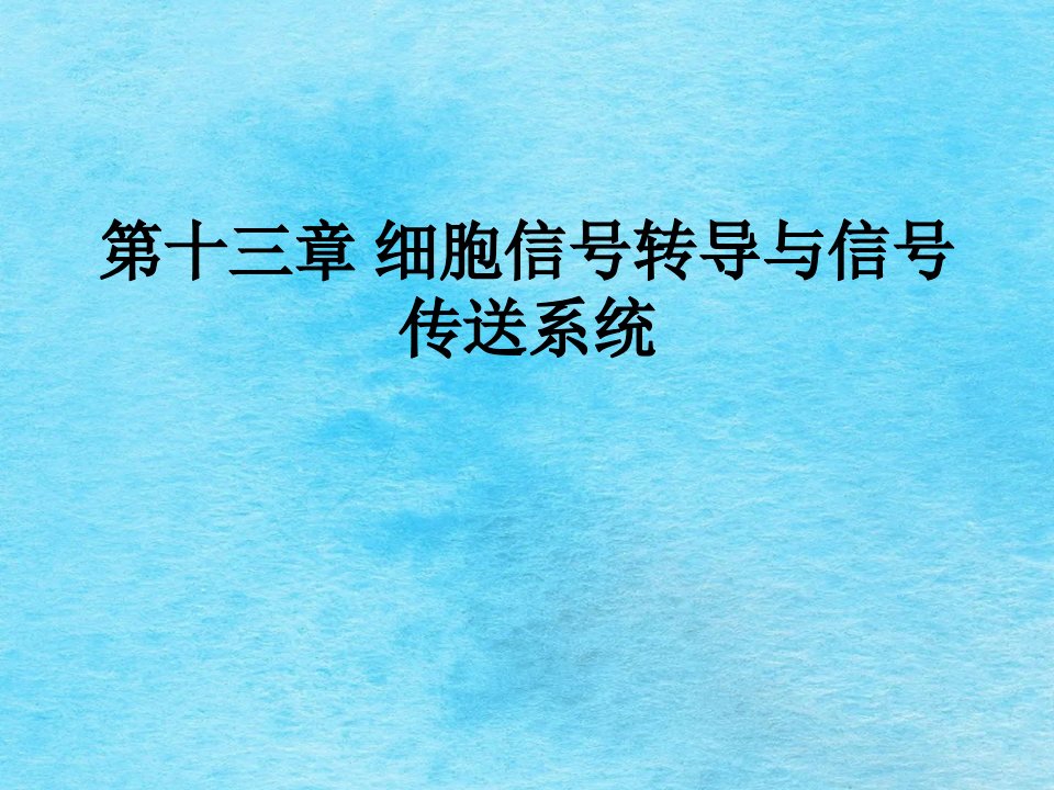 细胞生物学细胞信号转导与信号传递系统ppt课件