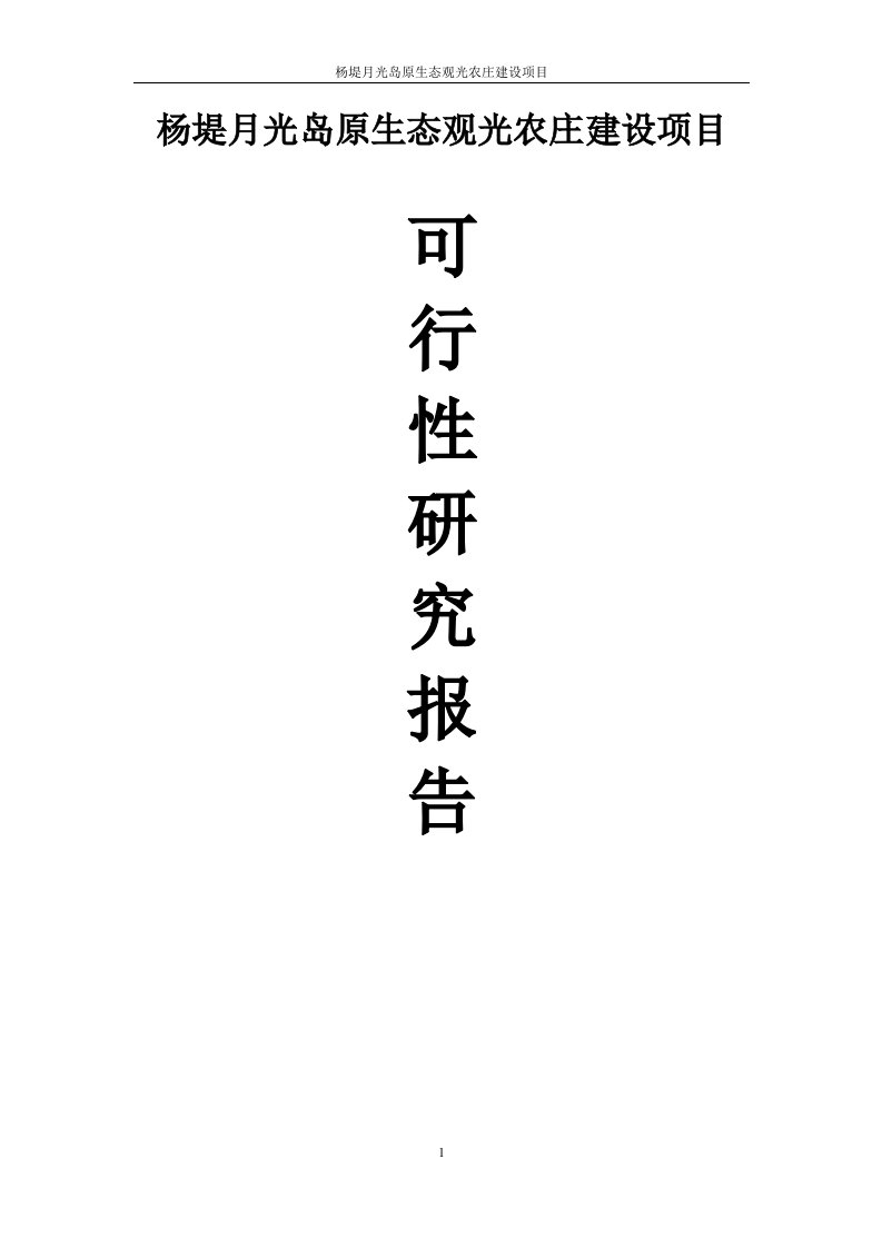 桂林市阳朔县杨堤月光岛原生态观光农庄建设项目可研报告