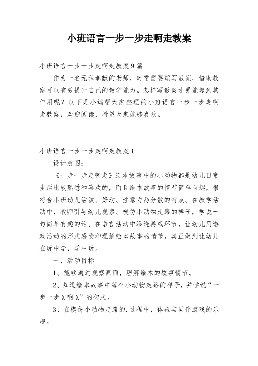 小班语言一步一步走啊走教案_1