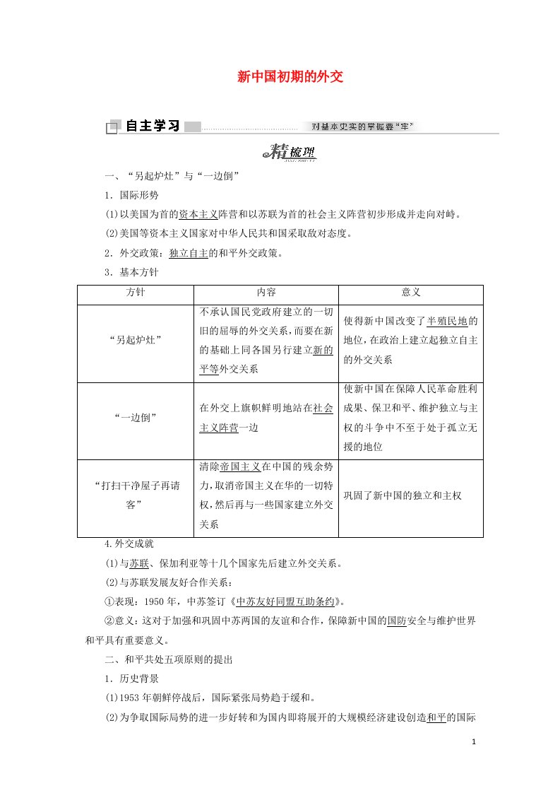 2021_2022学年高中历史专题五现代中国的对外关系一新中国初期的外交学案人民版必修1