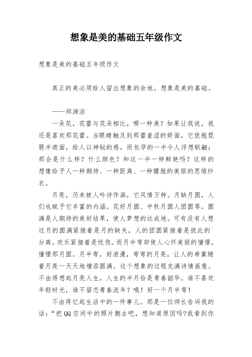 想象是美的基础五年级作文