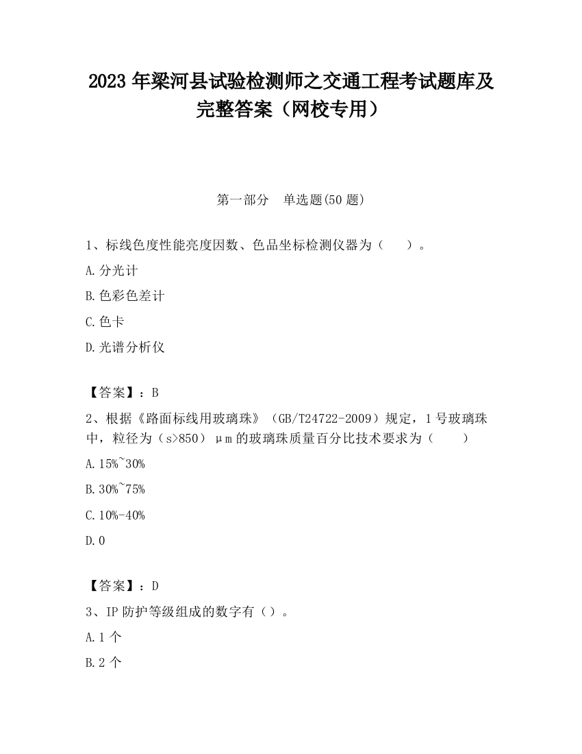 2023年梁河县试验检测师之交通工程考试题库及完整答案（网校专用）