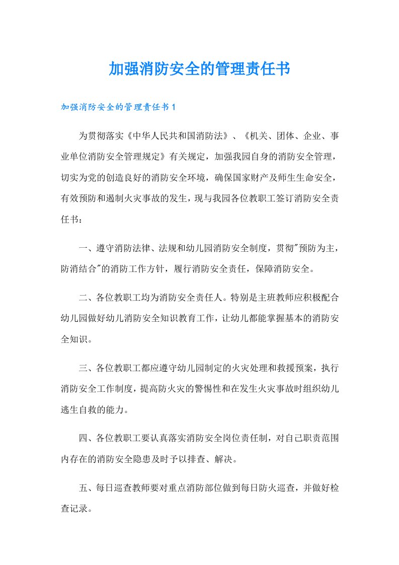 加强消防安全的管理责任书