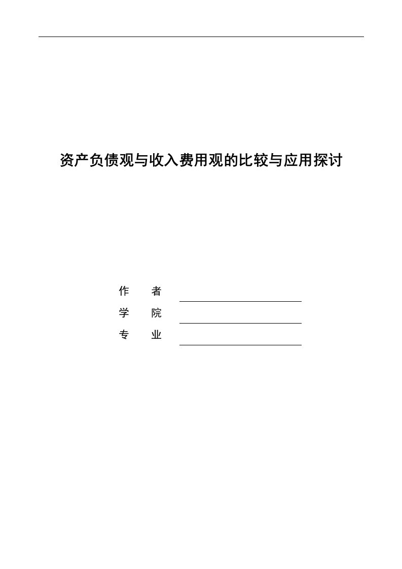 资产负债观与收入费用观的比较与应用探讨