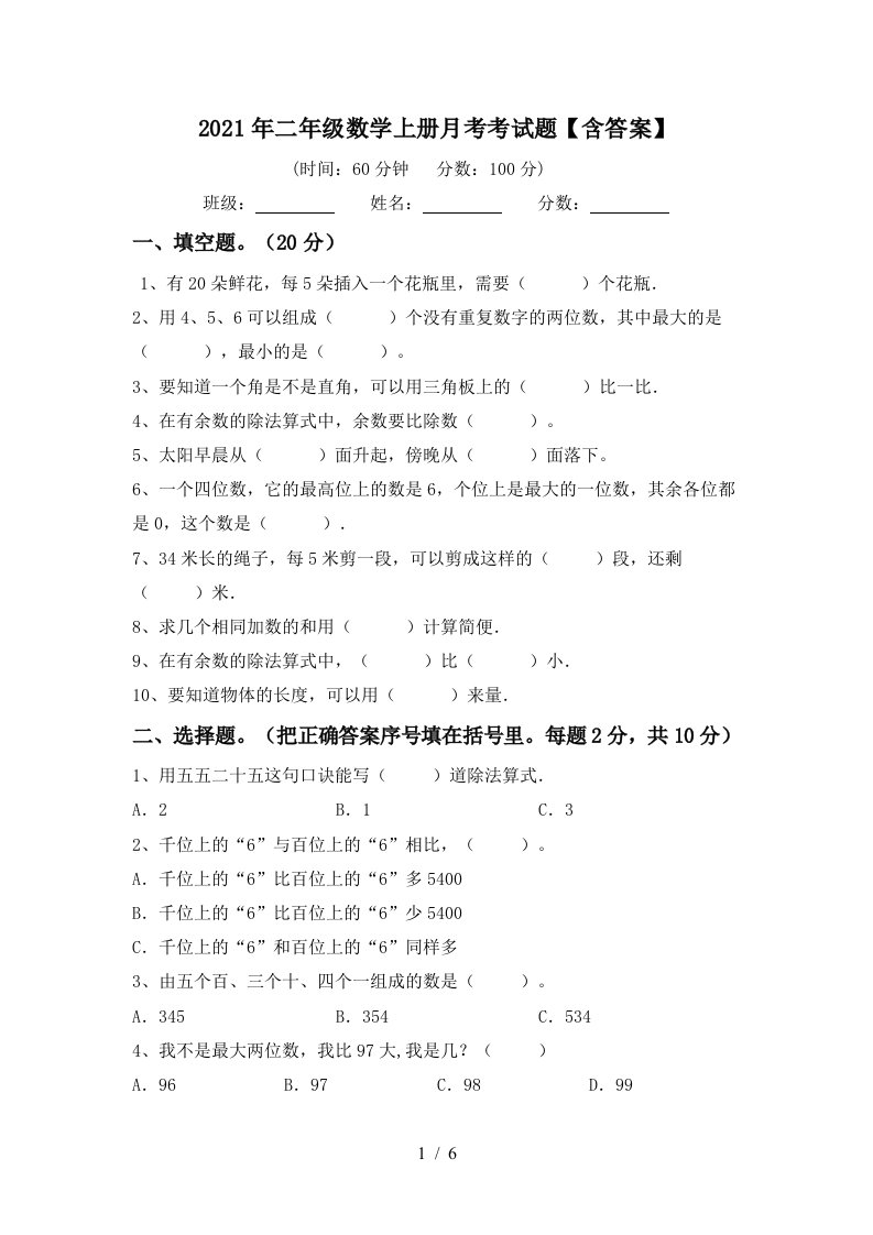 2021年二年级数学上册月考考试题含答案