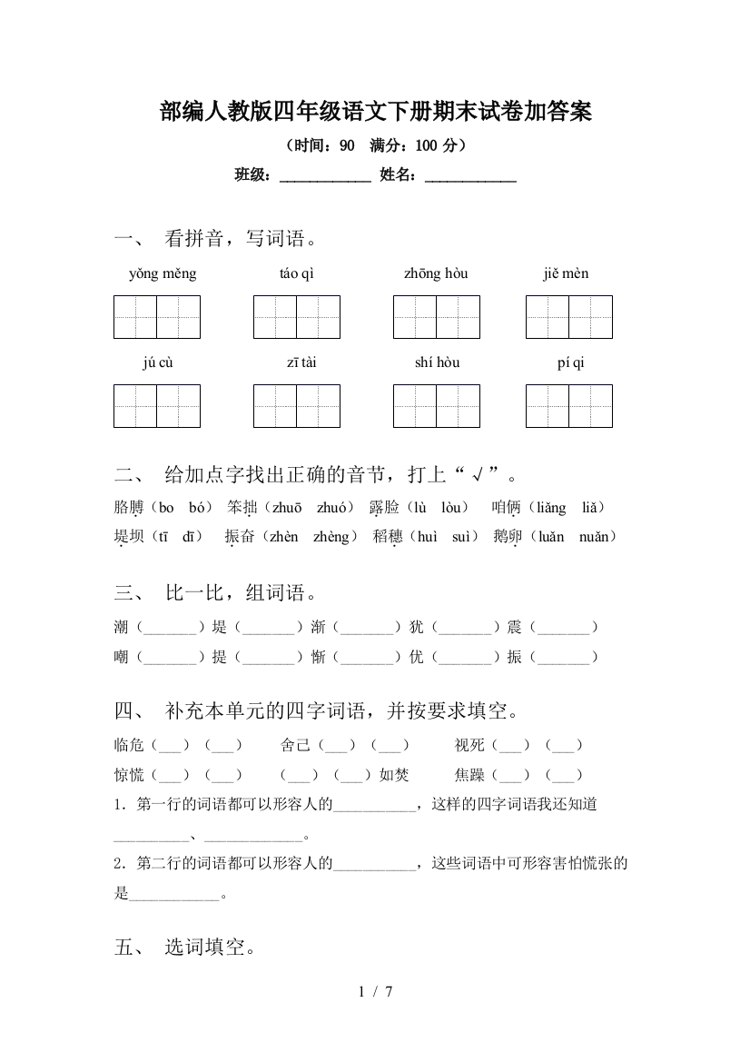 部编人教版四年级语文下册期末试卷加答案