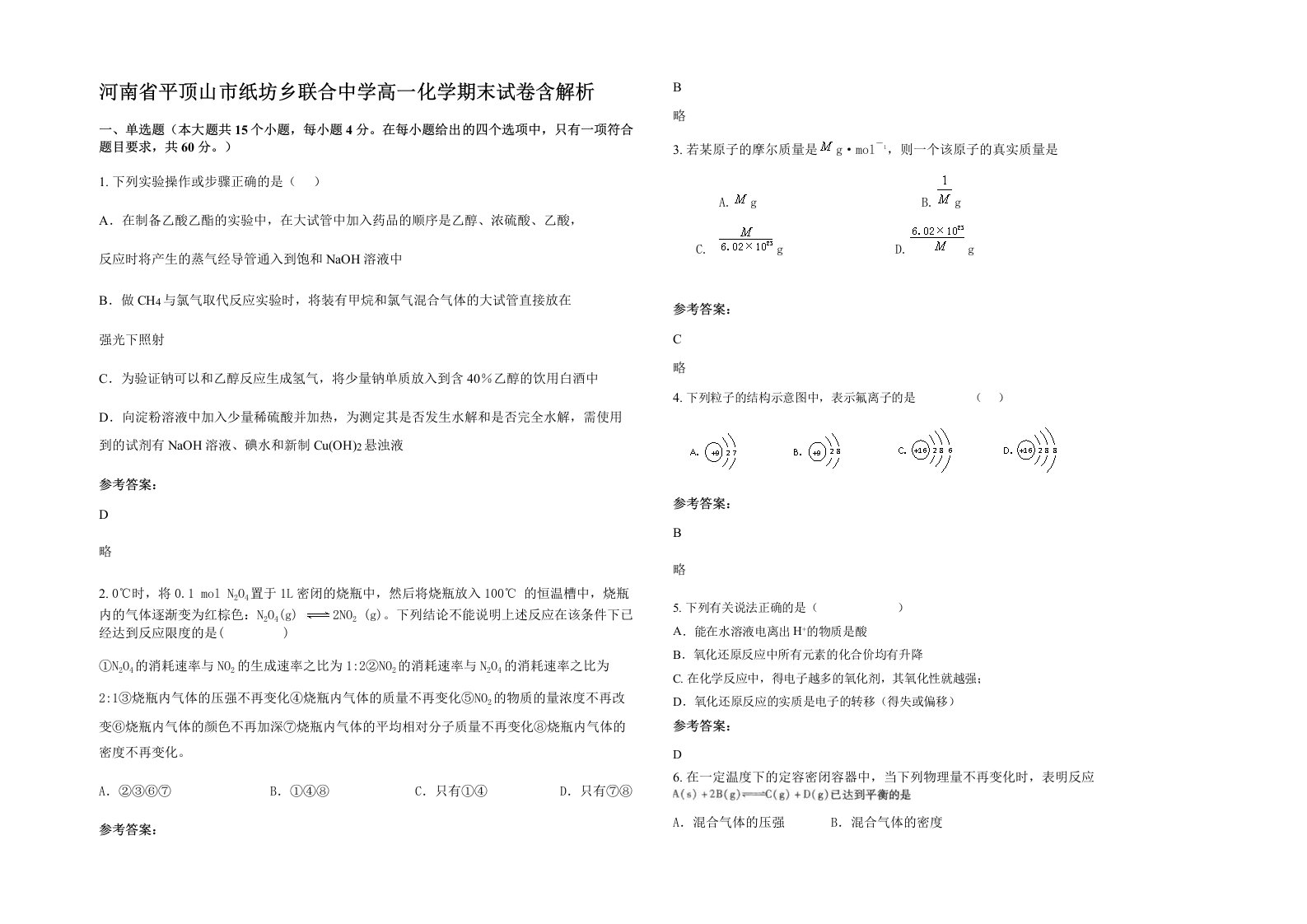 河南省平顶山市纸坊乡联合中学高一化学期末试卷含解析