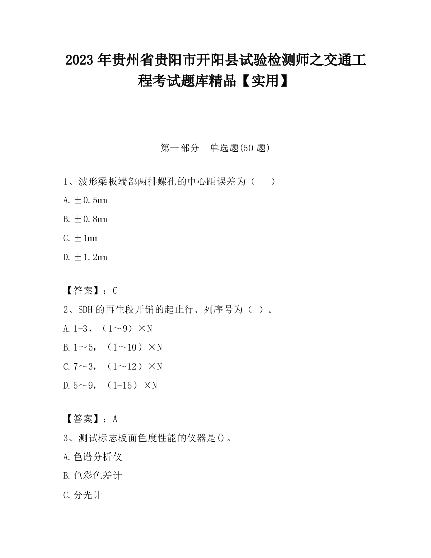 2023年贵州省贵阳市开阳县试验检测师之交通工程考试题库精品【实用】