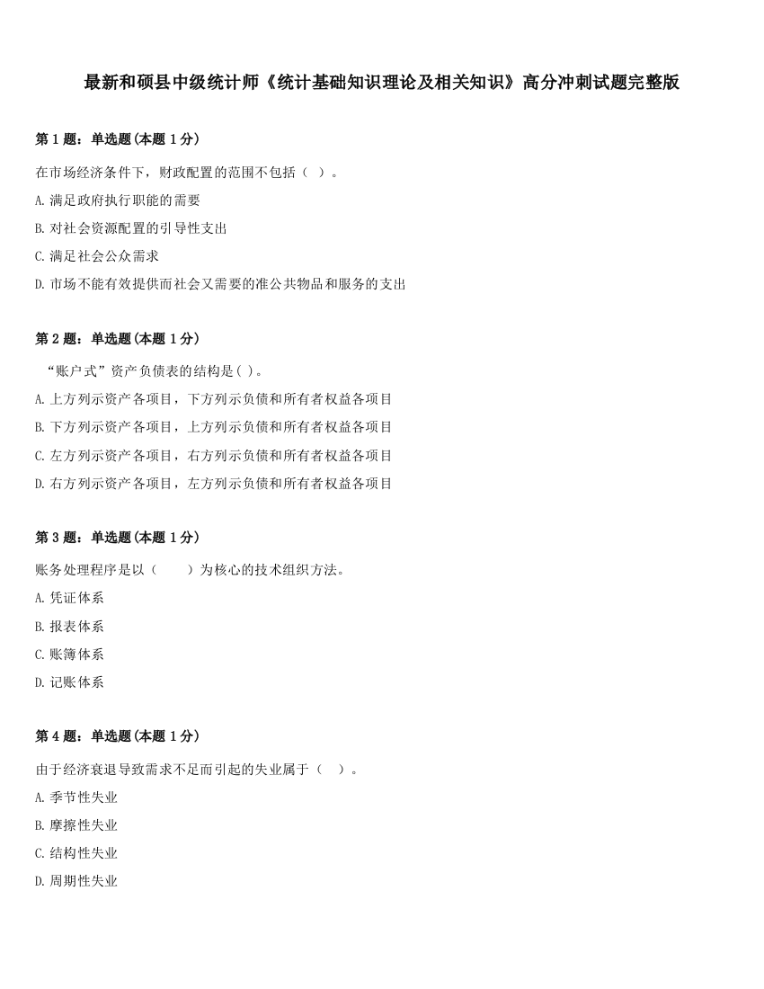 最新和硕县中级统计师《统计基础知识理论及相关知识》高分冲刺试题完整版