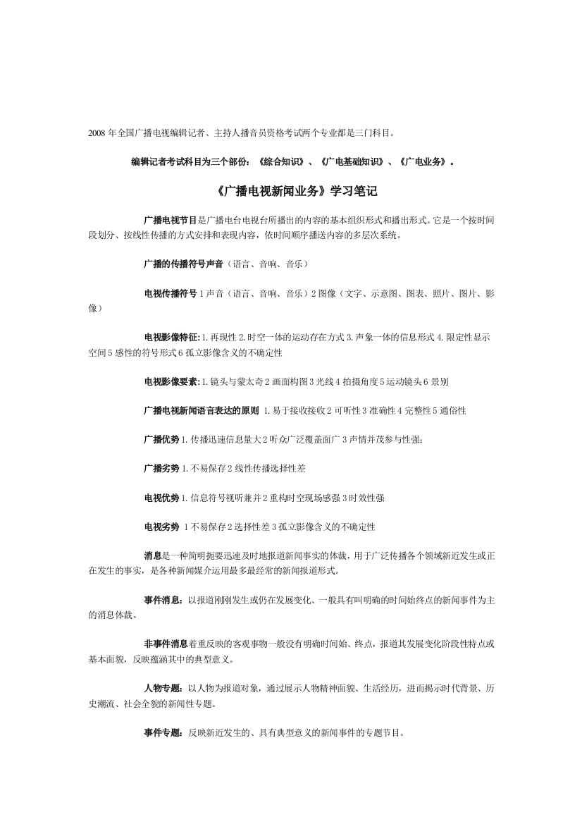 《广播电视新闻营业》进修笔记05053