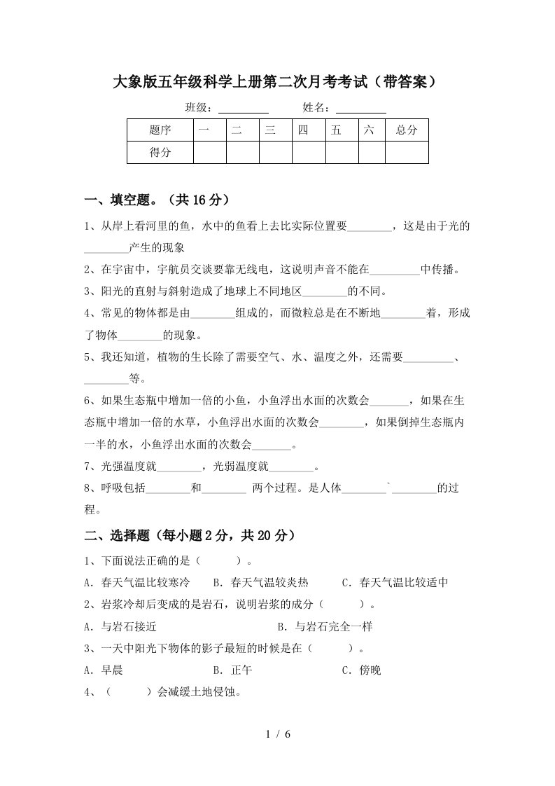 大象版五年级科学上册第二次月考考试带答案