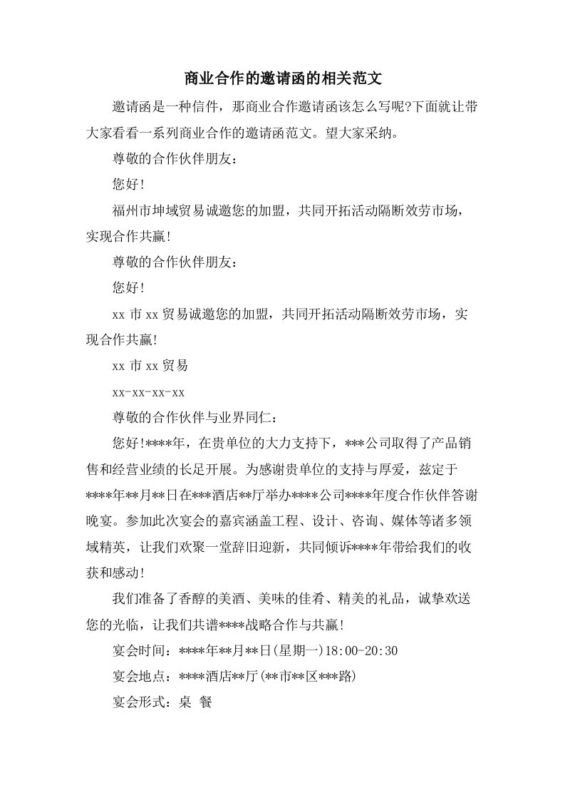 商业合作的邀请函的相关范文