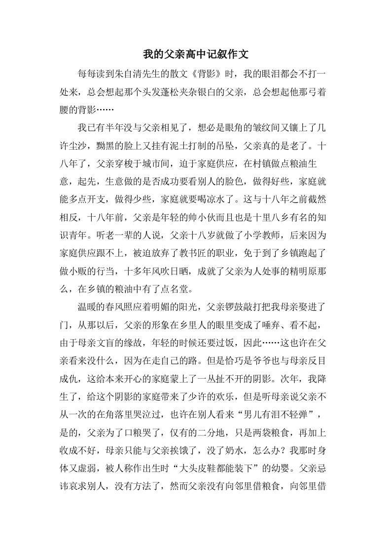 我的父亲高中记叙作文