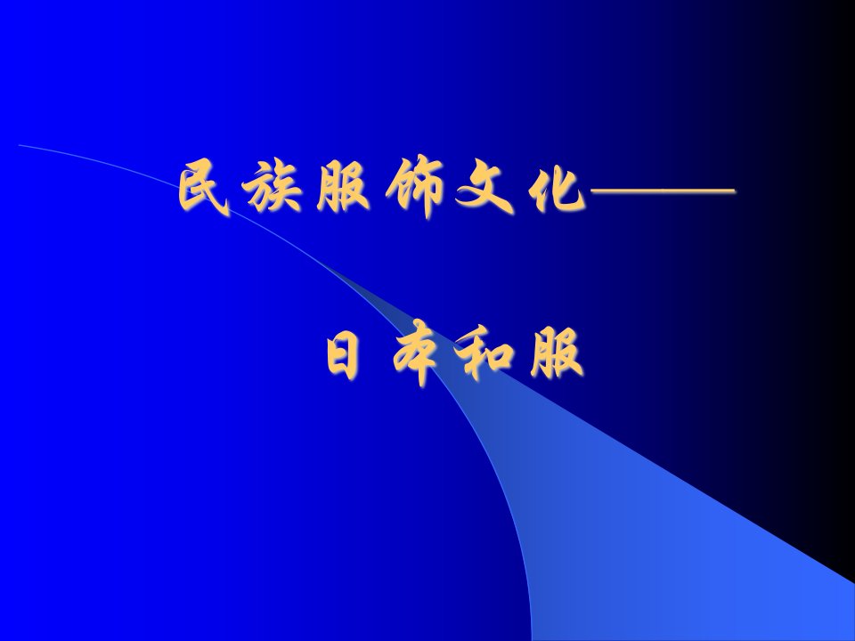 【日语学习】(优)日本和服ppt模版课件