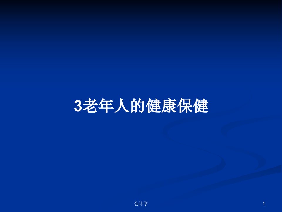 3老年人的健康保健PPT学习教案