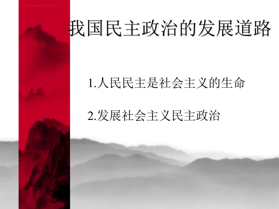 经济政治与社会第八课我国民主政治的发展道路