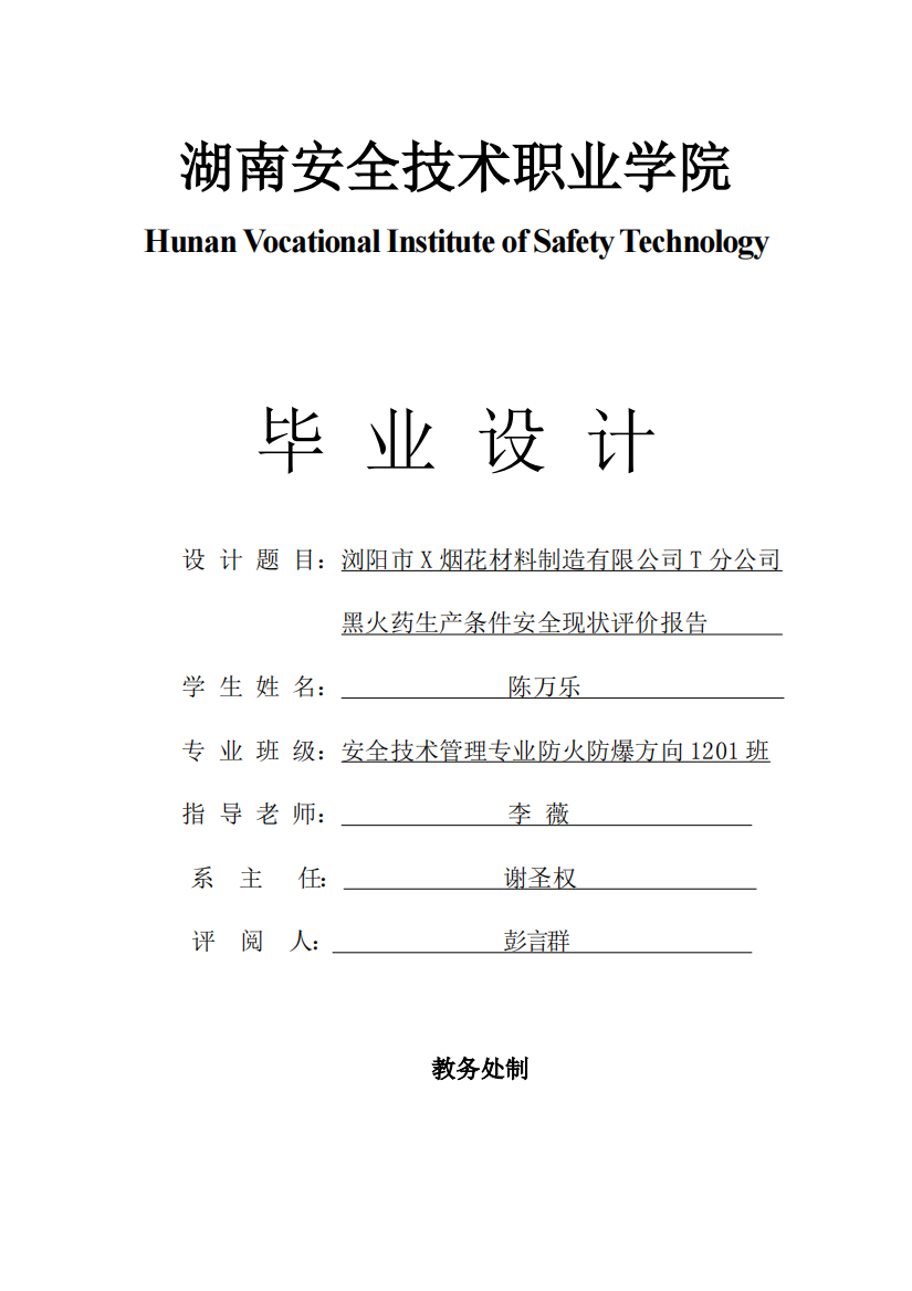 烟花材料制造有限公司T分公司黑火药生产条件安全现状评价报告毕业设计