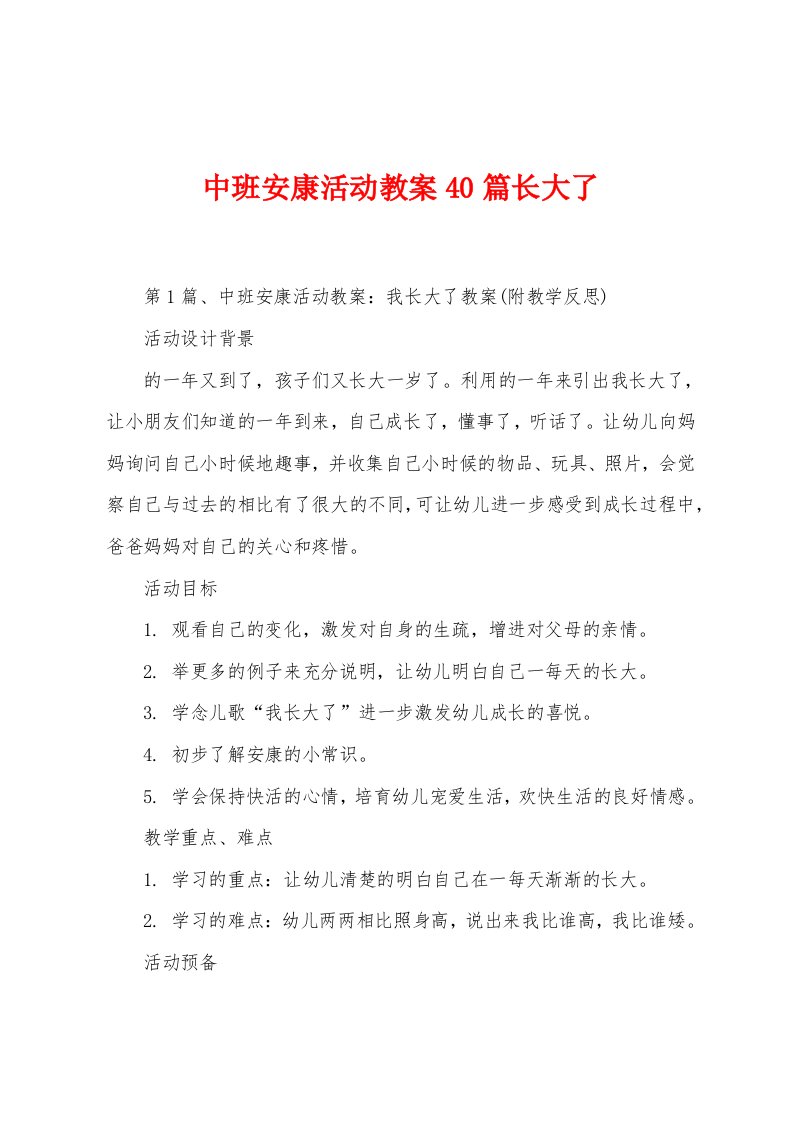 中班健康活动教案40篇长大了