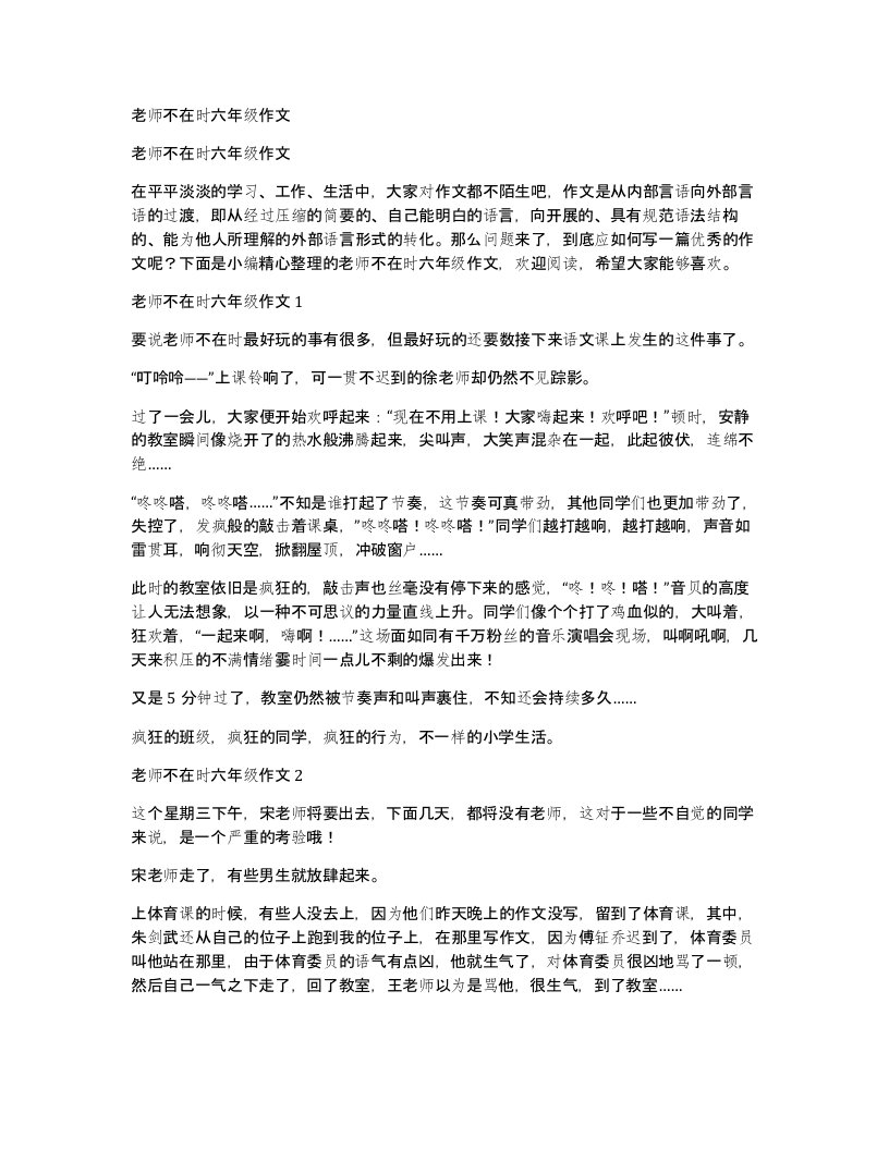 老师不在时六年级作文