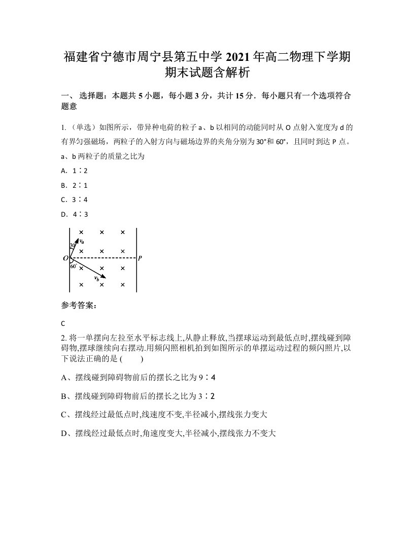 福建省宁德市周宁县第五中学2021年高二物理下学期期末试题含解析