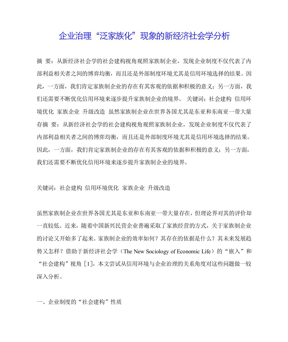 家族企业-企业治理泛家族化现象的新经济社会学分析