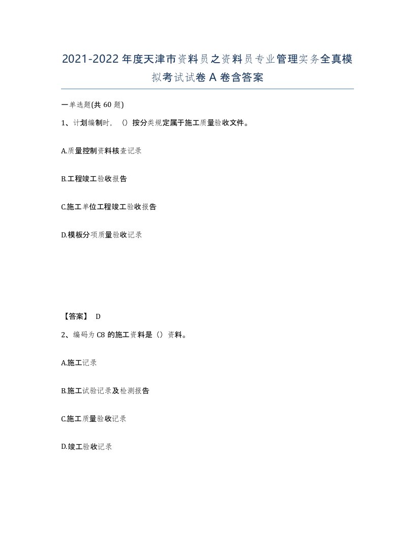 2021-2022年度天津市资料员之资料员专业管理实务全真模拟考试试卷A卷含答案