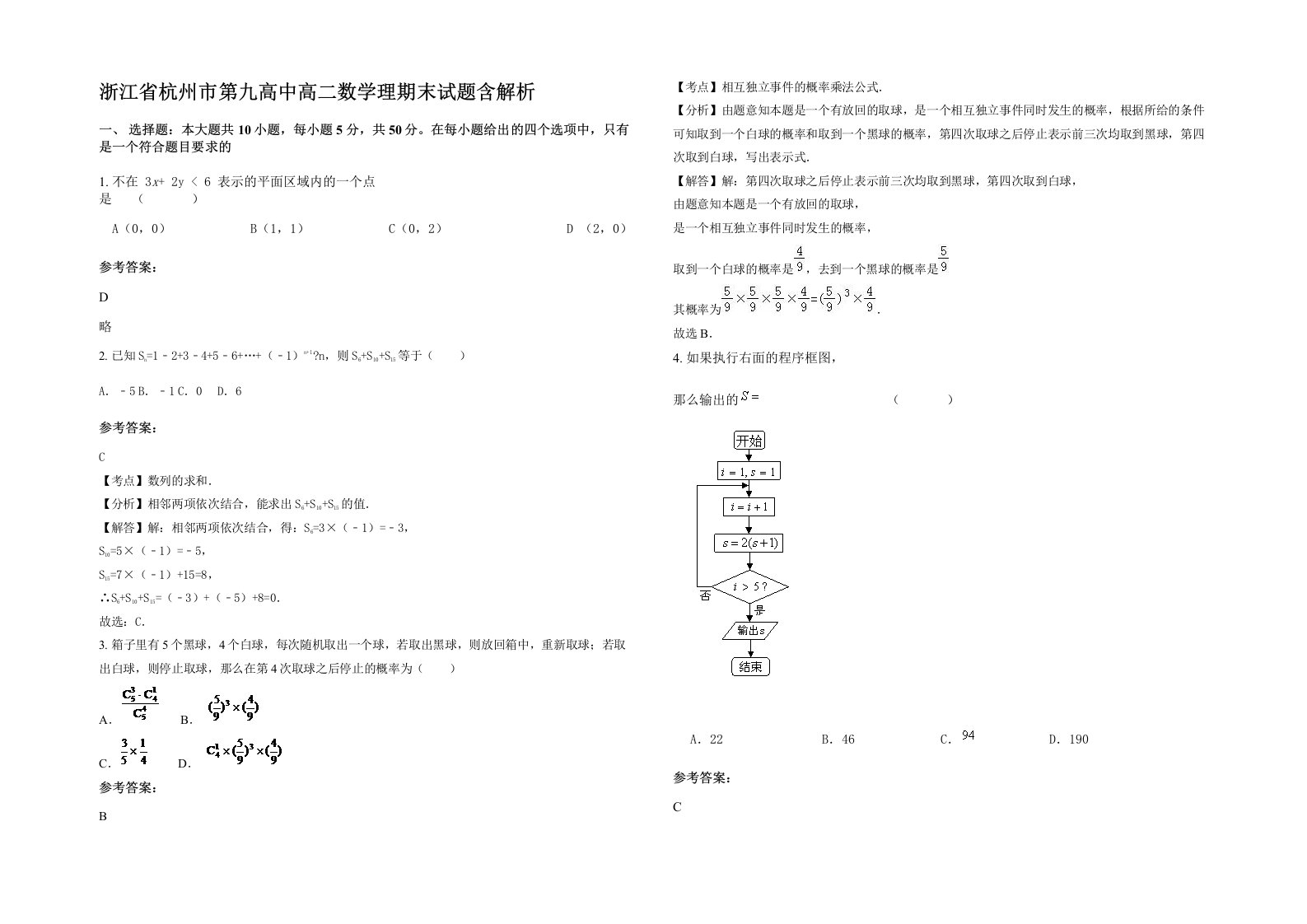 浙江省杭州市第九高中高二数学理期末试题含解析