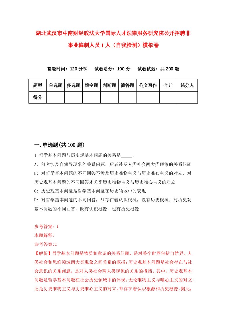 湖北武汉市中南财经政法大学国际人才法律服务研究院公开招聘非事业编制人员1人自我检测模拟卷第5卷