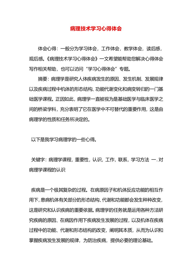 病理技术学习心得体会