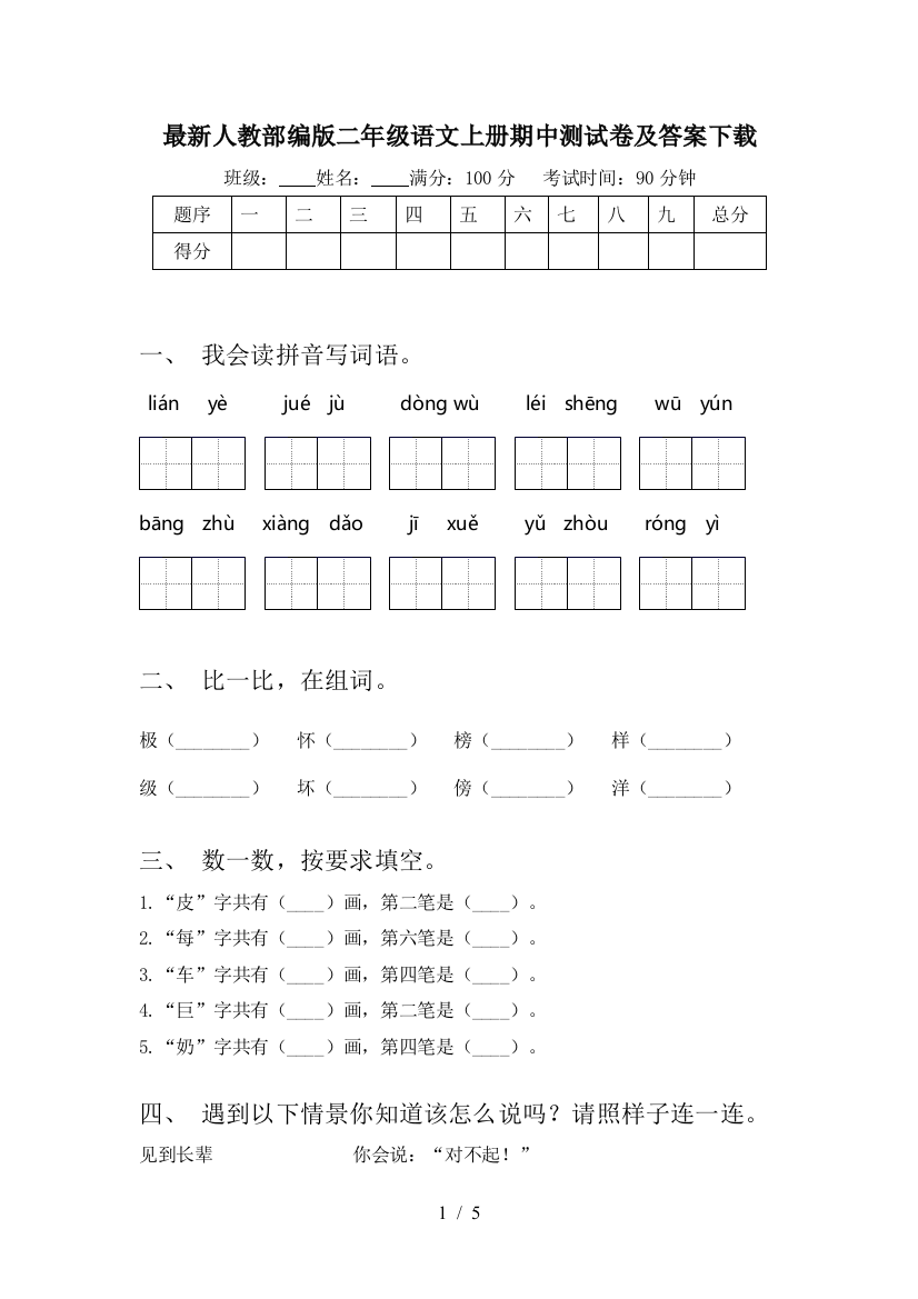 最新人教部编版二年级语文上册期中测试卷及答案下载