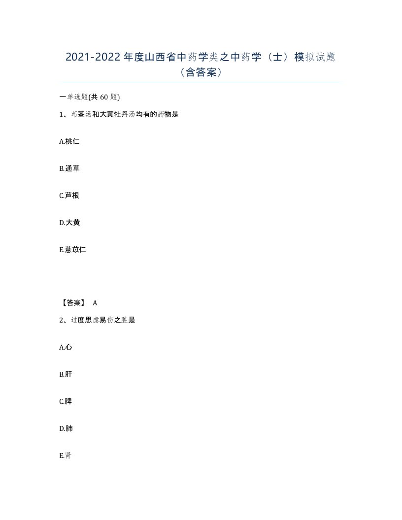 2021-2022年度山西省中药学类之中药学士模拟试题含答案