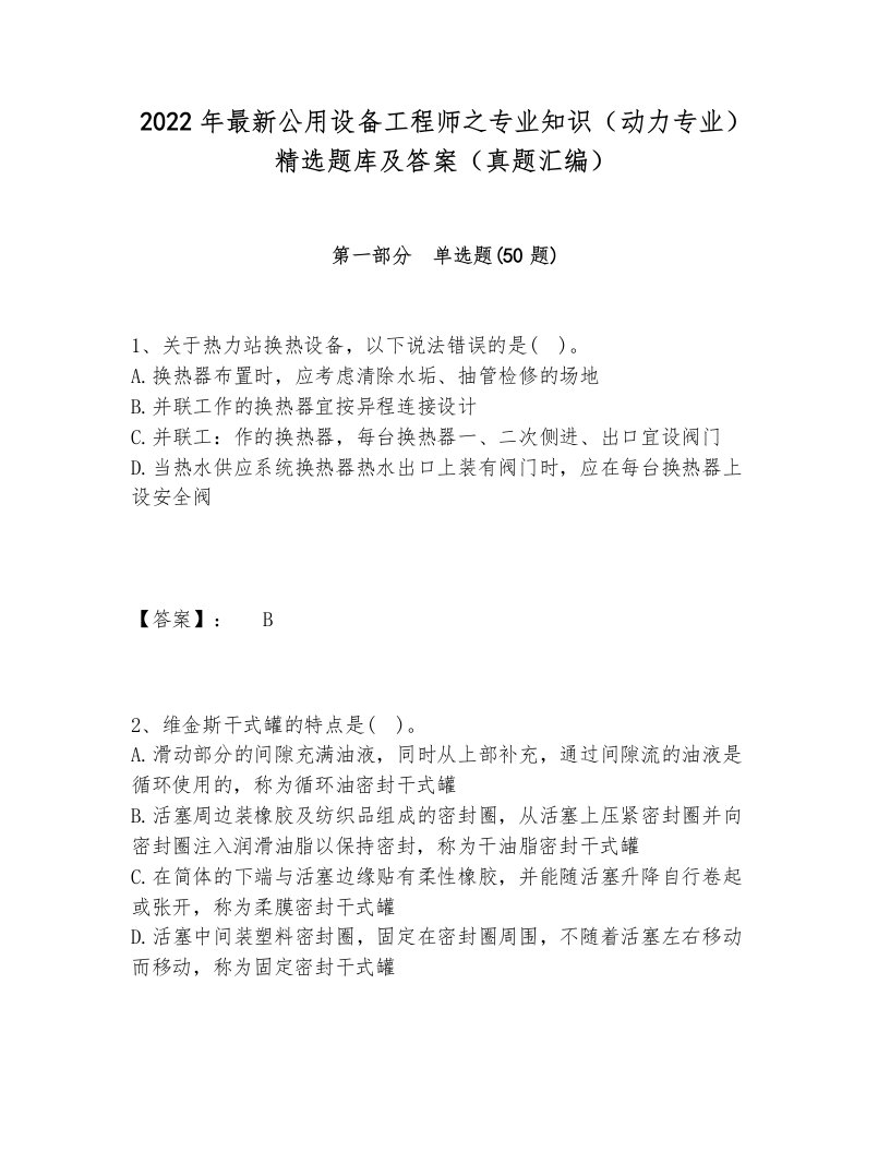 2024-2025年最新公用设备工程师之专业知识（动力专业）精选题库及答案（真题汇编）