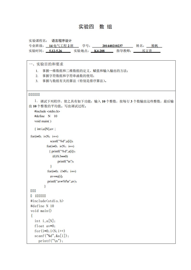 湖北理工学院14本科C语言实验报告实验四数组