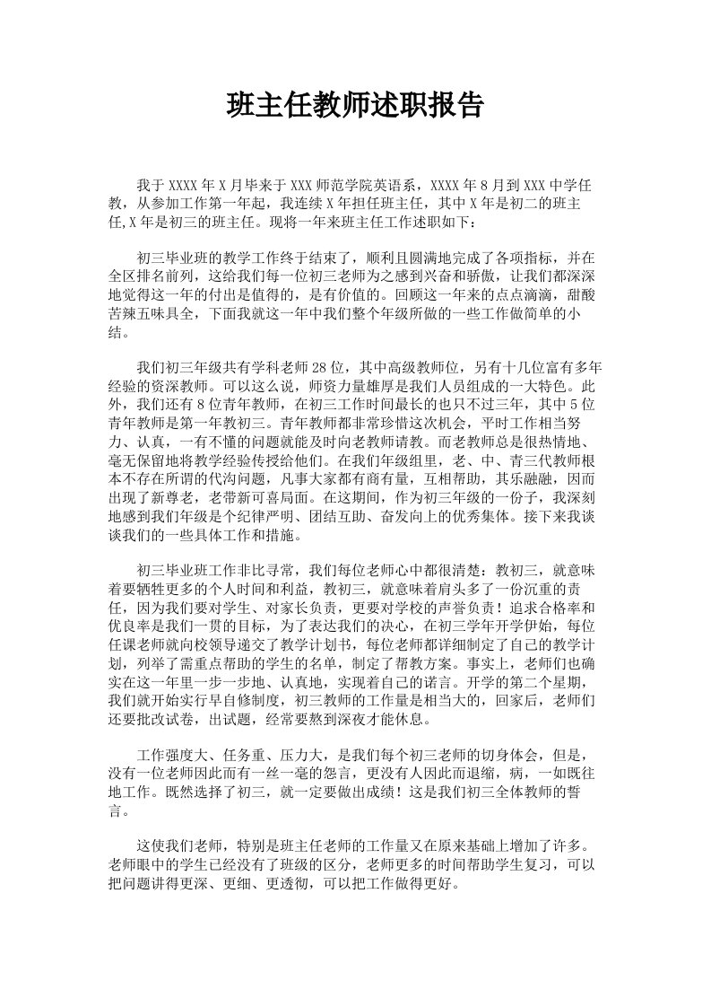 班主任教师述职报告