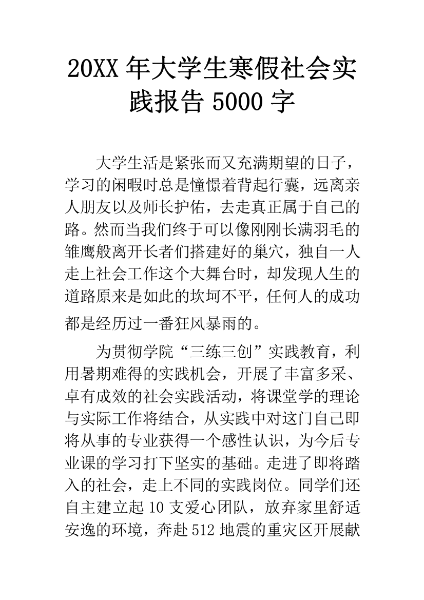 20XX年大学生寒假社会实践报告5000字