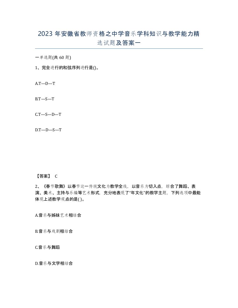 2023年安徽省教师资格之中学音乐学科知识与教学能力试题及答案一