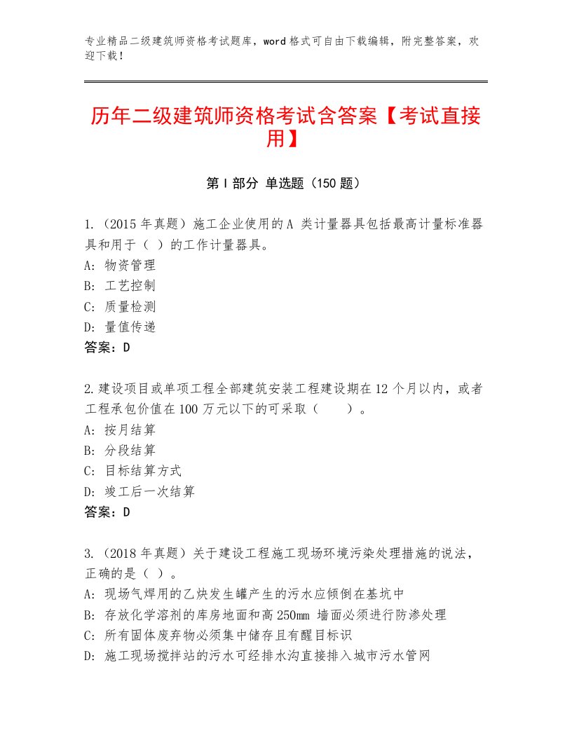 完整版二级建筑师资格考试题库大全精选答案