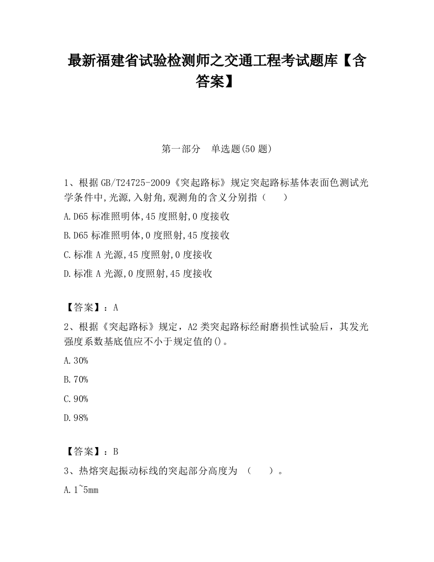 最新福建省试验检测师之交通工程考试题库【含答案】