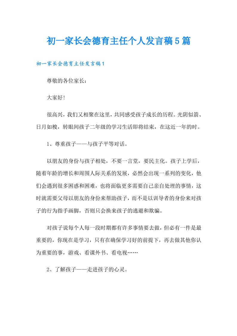 初一家长会德育主任个人发言稿5篇